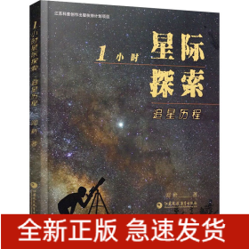 1小時(shí)星際探索 追星歷程