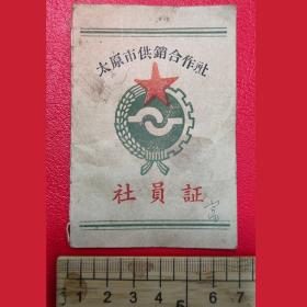 供销社票： 60多年以前的太原市供销合作社社员证， 怀旧历史，爆品收藏