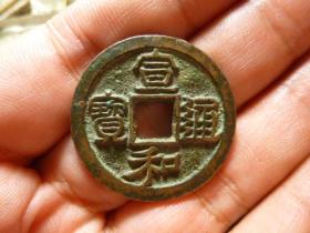 宣和通宝隶书美制传世极美品，品相完好，直径3.1cm，厚1.7mm.包老保真。