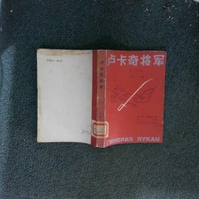 卢卡奇将军