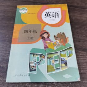 英语（PEP）. 四年级上册