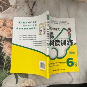 小学语文阶梯阅读训练六年级