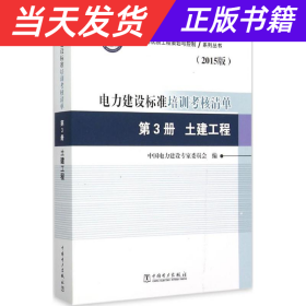 创建电力优质工程策划与控制7系列丛书 电力建设标准培训考核清单：第三册 土建工程（2015版）