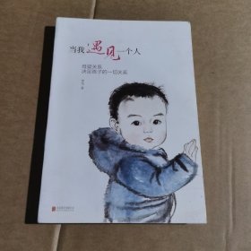 当我遇见一个人：母婴关系决定孩子的一切关系