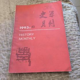 史学月刊，1993年6