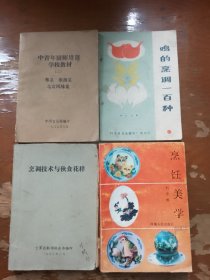 烹饪美学，四本合售 烹调技术与伙食花样 中青年厨师培训学校教材（二）鸡的烹调100种