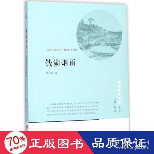 宁波文化丛书第二辑 钱湖烟雨：山水城市的栖居理想 