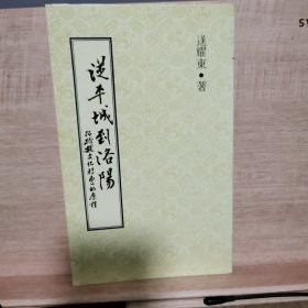 从平城到洛阳：拓跋魏文化转变的历程