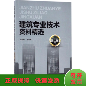 建筑专业技术资料精选