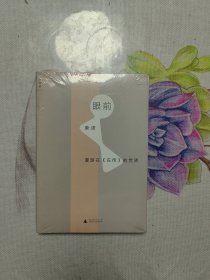 眼前：漫游在《左传》的世界 全新未拆