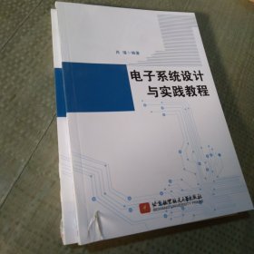 电子系统设计与实践教程