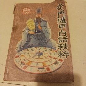 奇门遁甲白话精粹