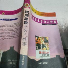 跟周恩来学为人处事