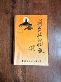 《胡成放回忆录》-严政将军签名本D-特