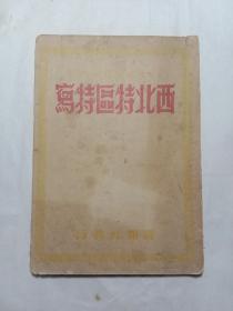 每日译报社丛书:西北特区特写(1938.7.25)