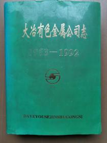 大冶有色金属公司志 1953--1992 第一卷 志189-1