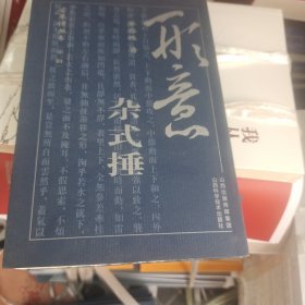 形意杂式捶