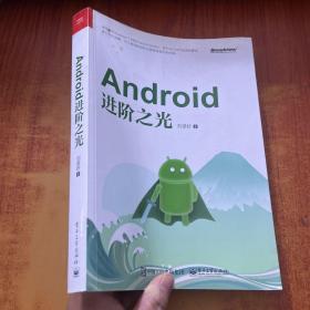 Android进阶之光