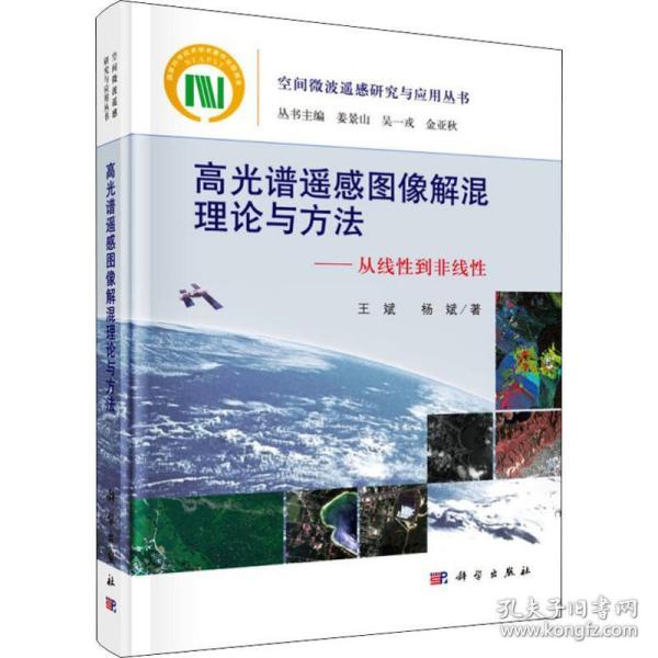 高光谱遥感图像解混理论与方法----从线性到非线性