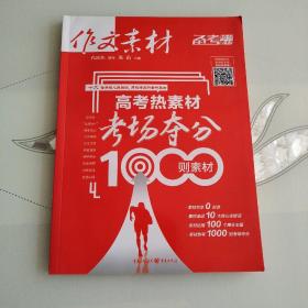 作文素材 高考热素材：考场夺分1000则素材