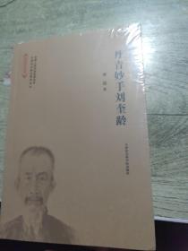 丹青妙手刘奎龄/海河西岸记忆丛书