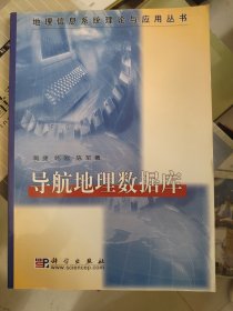 导航地理数据库