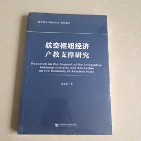 航空枢纽经济产教支撑研究 未拆封