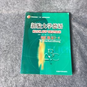 普通高等教育十五国家级规划教材·新编大学德语：词汇练习（3-4）