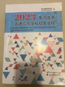 2023年河北省普通高等教育学校招生章程