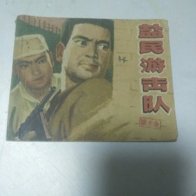 连环画，盐民游击队