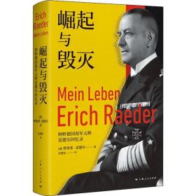 崛起与毁灭:纳粹德国海军元帅雷德尔回忆录 外国军事 (德)埃里希·雷德尔(erich raeder) 新华正版