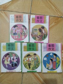 九年义务教育山东省六年制小学看图作文 第四、五、六、七、八册(5本合售)