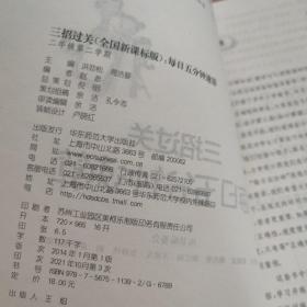 三招过关·每日五分钟速算：2年级（第2学期）（全国新课标版）