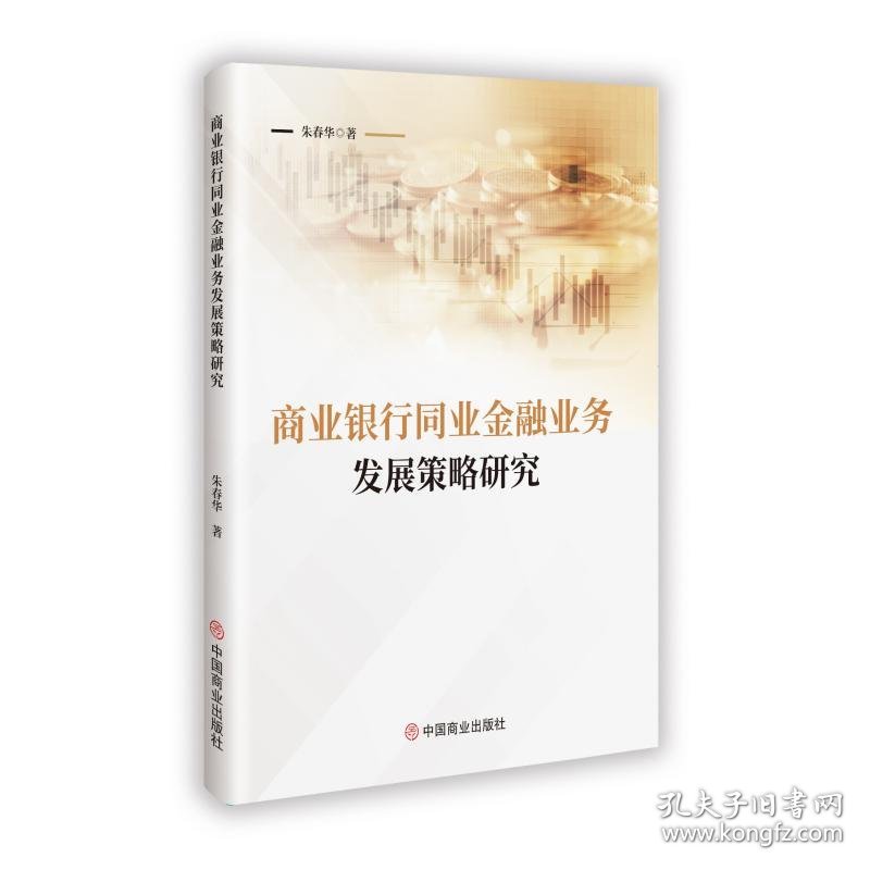 商业银行同业金融业务发展策略研究 财政金融 朱春华 新华正版