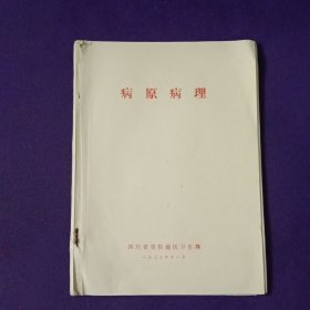 病原病理
