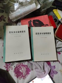 厄瓜多尔简明通史 第一卷（上下）