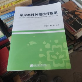 常见恶性肿瘤诊疗规范