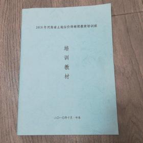 2010河南省土地估价师继续教育培训班培训教材