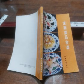 家庭蛋品食谱【蛋品(包括鸡、鸭、鹅、鸽蛋和鹤鹑蛋等)，全书从数十种图书资料中筛选后编成，共记有古今蛋品肴馔二百三十五例，风味东西南北兼而有之，看得懂、学得会、用得上】