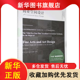 商業(yè)空間設(shè)計：：： 龍燕 9787531484783 遼寧美術(shù)出版社有限責(zé)任公司