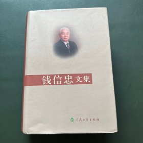 钱信忠文集   书角轻微污渍  详情看图