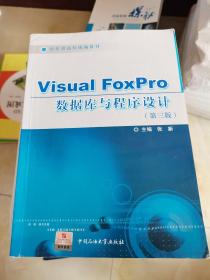 Visual Foxpro数据库与程序设计