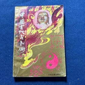 中国古代占卜术