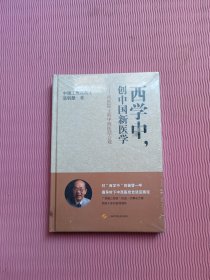 西学中，创中国新医学--西医院士的中西医结合观（未开封）