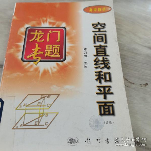 龙门专题高中数学---空间直线和平面：第3次修订版