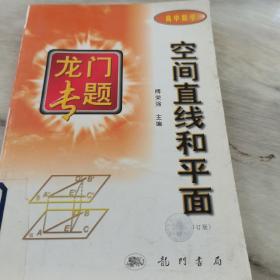 龙门专题高中数学---空间直线和平面：第3次修订版