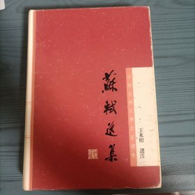 中国古典文学名家选集丛书：苏轼选集