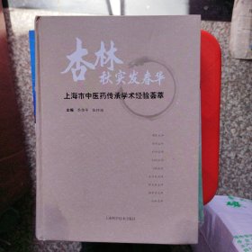 杏林秋实发春华：上海市中医药传承经验荟萃