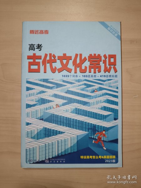 高考古代文化常识(2022版）