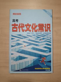 高考古代文化常识(2022版）